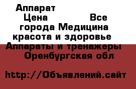 Аппарат LPG  “Wellbox“ › Цена ­ 70 000 - Все города Медицина, красота и здоровье » Аппараты и тренажеры   . Оренбургская обл.